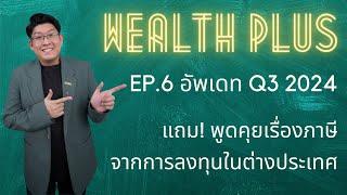 Wealth PLUS EP.6 ลงทุนมานาน DCA ทุกเดือน จริงหรือจอด??