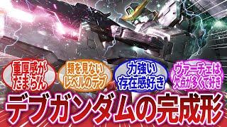 【機動戦士ガンダム00】「ティエリア機ってヴァーチェが一番カッコいいよな？」に対するネットの反応集｜ティエリア・アーデ｜刹那・F・セイエイ