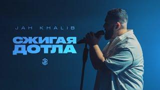 Jah Khalib – Сжигая дотла