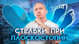 Стельки и обувь при плоскостопии!