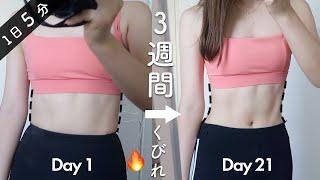 【１日５分】３週間でくびれと腹筋を同時に手に入れる！！最強トレーニング 5-Min Small Waist Workout