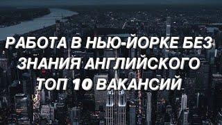 РАБОТА В НЬЮ-ЙОРКЕ БЕЗ ЗНАНИЯ АНГЛИЙСКОГО. ТОП 10 ВАКАНСИЙ.