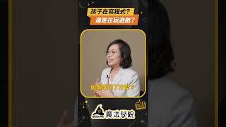 孩子在寫程式？還是在玩遊戲？【Coding魔法學院】 | 60秒教育觀念小貼士 EP.15 #shorts