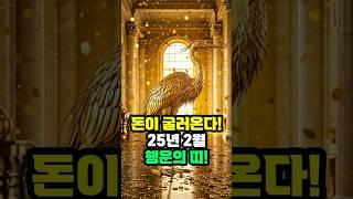 가만히 있어도 돈이 굴러온다?! 25년 2월 행운의 띠!