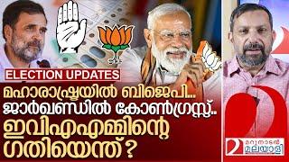 ബിജെപിയും കോൺഗ്രസ്സും ജയിച്ചു...ഇവിഎം രക്ഷപ്പെടുമോ? I Maharashtra and Jharkhand election result