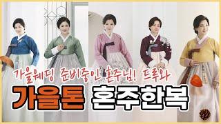 [룩북] 어머님은 가을이 좋다고 하셨어 가을톤 혼주한복｜베틀한복｜베틀TV