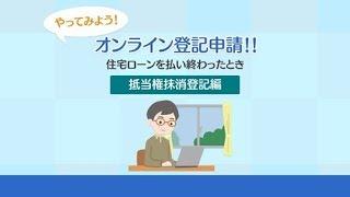 動画でわかるオンライン登記申請（抵当権抹消登記編）