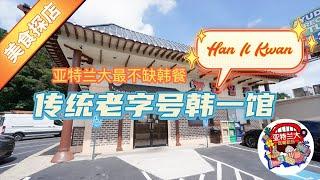 【美食探店】亚特兰大最不缺韩餐：传统老字号韩一馆（Han Il Kwan）了解下