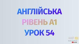 Англійська по рівнях - A1 Beginner. Уроки англійської мови.Урок 54.просте дієслово, дієслово to be