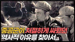 6.25전쟁에서 중공군 병사들은 왜 그렇게 처절하게 싸웠을까?