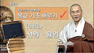 [BTN클래식]송강스님과 함께하는 불교 기초 배우기 - 58편 선원, 율원