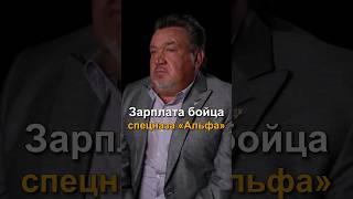 Зарплата бойца спецназа "Альфа"