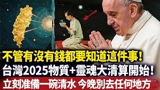 台灣地區2025終極能量清算倒計時！當其他人深陷物質與靈魂的雙重破産漩渦時，唯有妳的能量場正被宇宙暗中加持#磁場#心靈療愈 #意識覺醒 #靈性能量場#Dr. Joe Dispenza