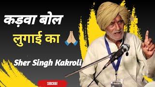 कड़वा बोल लुगाई का  | Team Hr16 Show | Sher Singh Kakroli - New Haryanvi Shayari 2024