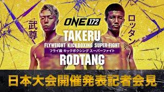 「ONE 172: 武尊 VS ロッタン」日本大会開催発表記者会見