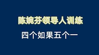 安利超凡激励影片 双皇冠大使 陈婉芬老师 四个如果五个一 #Amway