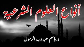 أنواع العلوم الشرعية د/باسم عبد رب الرسول