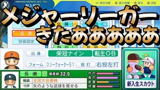 【栄冠ナイン】現役メジャーリーガーの地元を回ったら待望のメジャーリーガーピッチャーが入学しました #栄冠ナイン #パワプロ2024 #新入生スカウト #転生OB #転生プロ