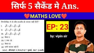 सिर्फ 5 मे सैकेंड हर सवाल का जबाव | Surds & indices  | Maths trick | SSC MTS | SSC CHSL