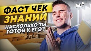 БЫСТРАЯ ПРОВЕРКА ЗНАНИЙ К ЕГЭ ПО ОБЩЕСТВОЗНАНИЮ | Санчес Обществознайка | ЕГЭLAND