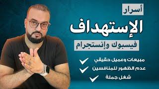 ازاي تختار أفضل استهداف لمجالك | وتستبعد المنافسين