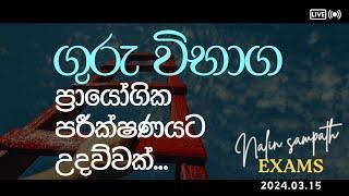 ගුරු විභාග ප්‍රායෝගික පරීක්ෂණයට උදව්වක්...