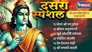 दसरा स्पेशल :- श्री राम भक्तिगीते व अमृतवाणी - बोला श्री राम बोला | Shree Ram Bhaktigeete V Aarti