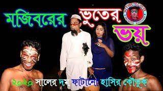 Mojiborer Vutter Voi New Comedy Video 2019 By Mojibor & Badsha