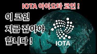 [ 아이오타 ] 아이오타코인(IOTA) 사물인터넷의 미래를 여는 코인! 투자 전에 꼭 알아야 할 핵심 정보!
