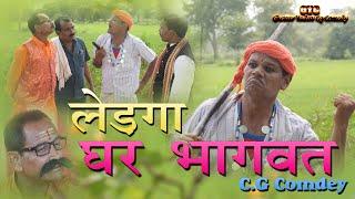 Ledga Ghar bhagwat # Ghewar yadav # new c.g comedy