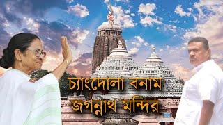 চ্যাংদোলা ভার্সেস জগন্নাথ মন্দির | NK Digital | Bengali News | BJP | North Bengal