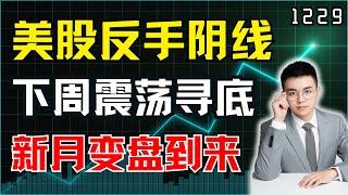 圣诞行情结束？美股反手阴线，下周震荡寻底，新月变盘到来！