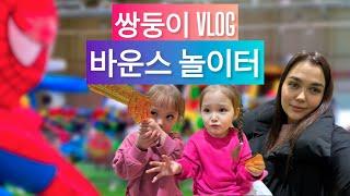 육아 브이로그/ 군산 챌린지 바운스 놀이터/러시아 엄마/쌍둥이/ Батутный центр в Корее/ Развлечения для детей