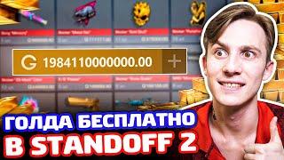 КАК БЕСПЛАТНО ПОЛУЧИТЬ ГОЛДУ В STANDOFF 2! СКИНЫ БЕЗ ДОНАТА В СТАНДОФФ 2!