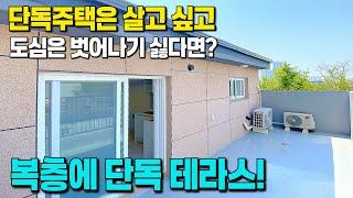 서울에서 10분만 벗어나면 이런 집들 나오기 시작한다 1호선 역곡역 복층에 테라스! 마지막 1세대 특별할인 [수도권 신축 급매물] [부천 신축 급매물] [부천 미분양아파트]