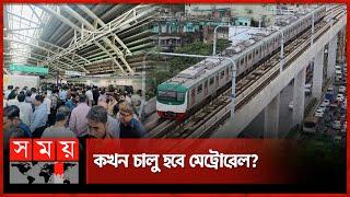 হঠাৎ বন্ধ মেট্রোরেল, ভোগান্তিতে যাত্রীরা | Metro Rail | Dhaka | Metrorail Closed | Somoy TV