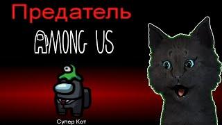 ГОВОРЯЩИЙ СУПЕР КОТ  ПРОБУЕТ СЕБЯ В РОЛИ ПРЕДАТЕЛЯ  Among Us  ( Амонг Ас )