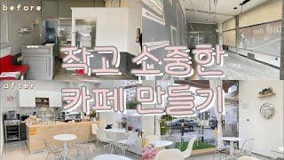 [cafe vlog] 23살 초보사장의 우당탕 카페창업하기 | 반셀프 인테리어 | 8평 카페 |한달의 기록| 카페창업