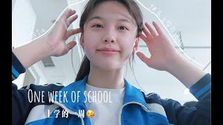 中国高中生VLOG我在高中上学的一周VLOG A Week of My High School Life in China