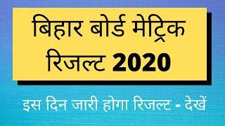 Bihar Board Matric Result 2020 - बिहार बोर्ड मेट्रिक रिजल्ट 2020 - इस दिन जारी होगा रिजल्ट - देखें