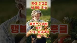 50대 이상은 꼭 보세요. 행복한 노후를 위한 7가지 황금규칙 (1탄) #노후명언 #노후준비 #노후지혜 #하루명언 #100세시대모든지혜 #백모지 #은퇴준비