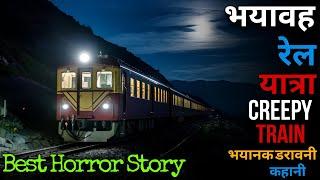 रात की शिफ्ट पर एक लोकोमोटिव इंजीनियर का भयावह और अनसुलझा अनुभव #hindihorrorstories #scary