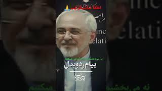 جناب #ظریف، ما نه می‌بخشیم و نه فراموش میکنیم!  مردم این دردها و سختی ها را فراموش نمی‌کنند.