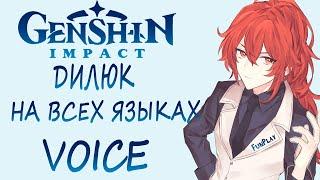 Genshin impact ► Озвучка Дилюка на всех языках [VOICE Diluc]