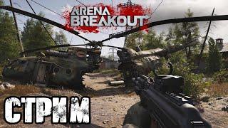 ARENA BREAKOUT | ПОИСКИ КРАСНЫХ ПРЕДМЕТОВ!! VK PLAY, СТРИМ, ССЫЛКА В ОПИСАНИИ!