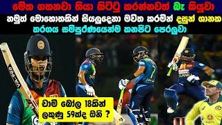 Sri Lanka needed 59 runs off the Final 3 overs | Dasun Shanaka Punishes Aussies Bowlers