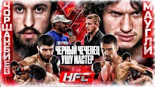 МАУГЛИ - АЗИЗХАН: МОЩНАЯ РУБКА.Еврей VS Cаб-Зиро - НОКАУТ.ПЕРЕЙРА НА HFC MMA. Черный Чеченец VS Ушу