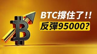 BTC重回90000！反彈95000？ETH值得一試？TRUMP還不行？