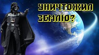 Земля во вселенной Звёздных войн существует!