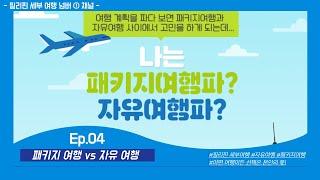 패키지 여행 vs 자유 여행 금액비교 / 경험에서 우러나오는 비교체험 / 선택은 본인의 몫